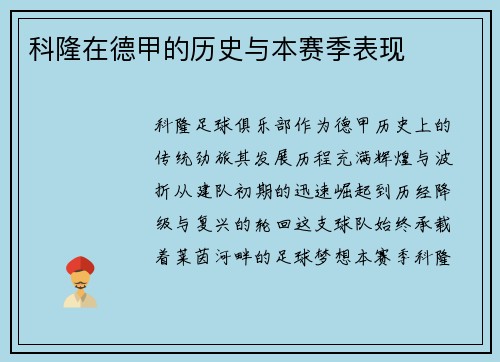 科隆在德甲的历史与本赛季表现