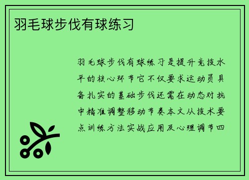 羽毛球步伐有球练习