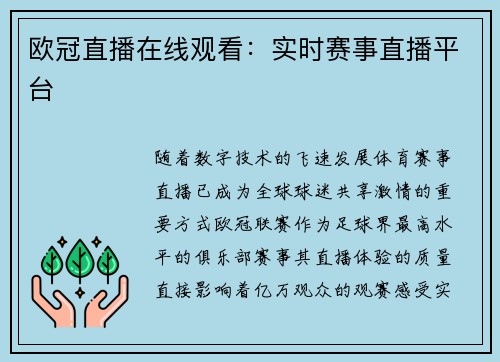 欧冠直播在线观看：实时赛事直播平台