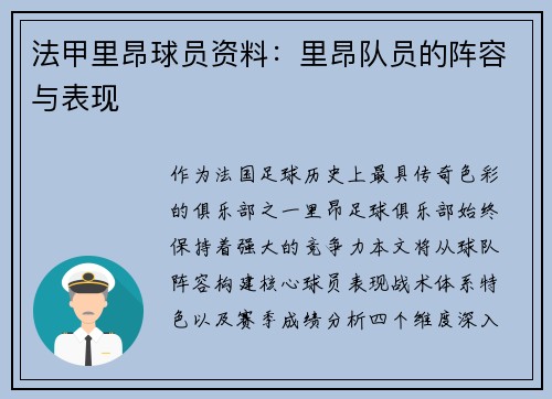 法甲里昂球员资料：里昂队员的阵容与表现
