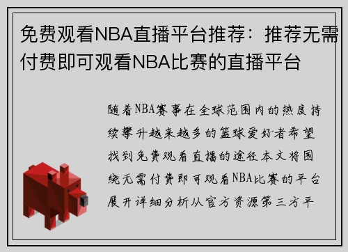 免费观看NBA直播平台推荐：推荐无需付费即可观看NBA比赛的直播平台