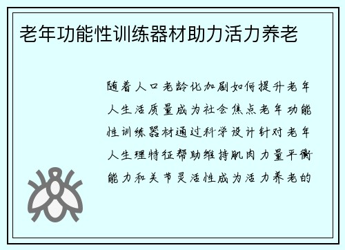 老年功能性训练器材助力活力养老