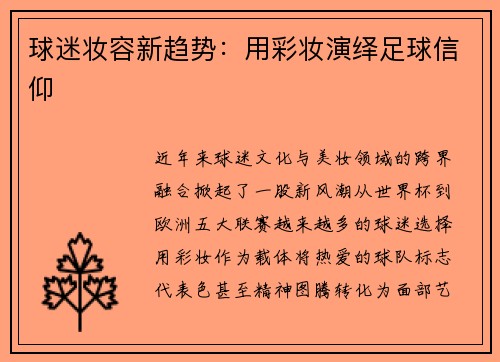 球迷妆容新趋势：用彩妆演绎足球信仰