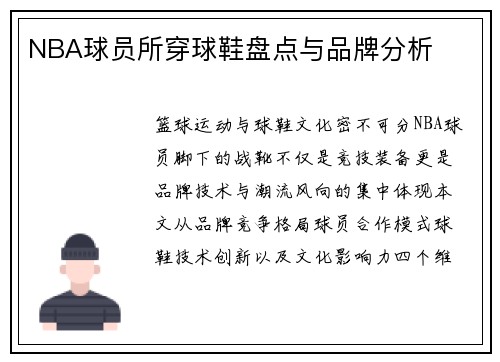 NBA球员所穿球鞋盘点与品牌分析