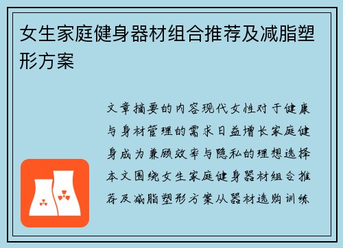 女生家庭健身器材组合推荐及减脂塑形方案