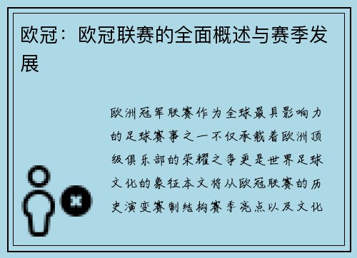 欧冠：欧冠联赛的全面概述与赛季发展