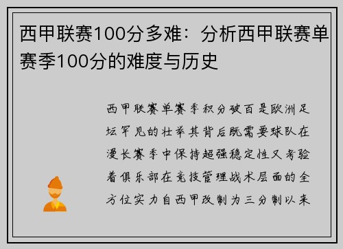 西甲联赛100分多难：分析西甲联赛单赛季100分的难度与历史