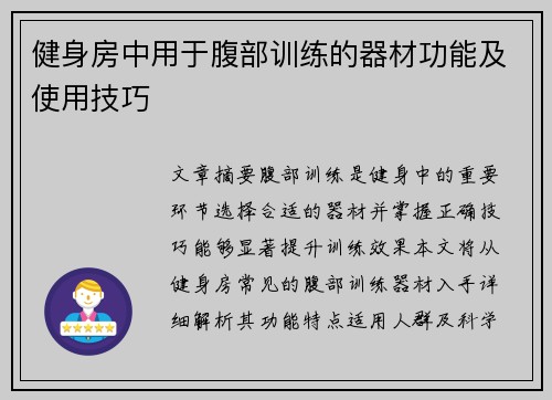 健身房中用于腹部训练的器材功能及使用技巧