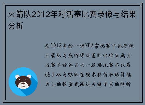 火箭队2012年对活塞比赛录像与结果分析
