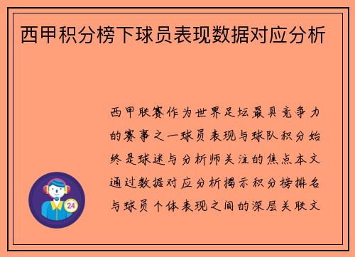 西甲积分榜下球员表现数据对应分析
