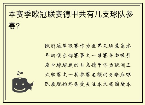本赛季欧冠联赛德甲共有几支球队参赛？