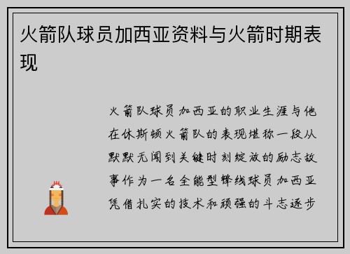 火箭队球员加西亚资料与火箭时期表现