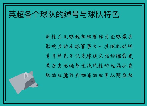 英超各个球队的绰号与球队特色