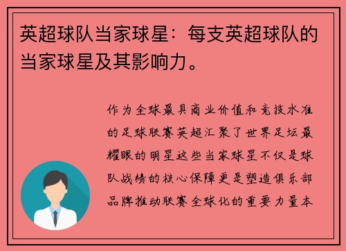 英超球队当家球星：每支英超球队的当家球星及其影响力。