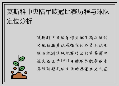 莫斯科中央陆军欧冠比赛历程与球队定位分析
