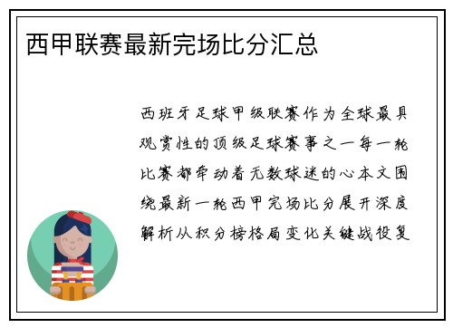 西甲联赛最新完场比分汇总