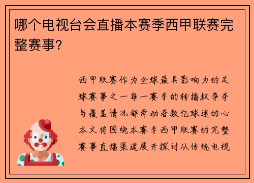 哪个电视台会直播本赛季西甲联赛完整赛事？