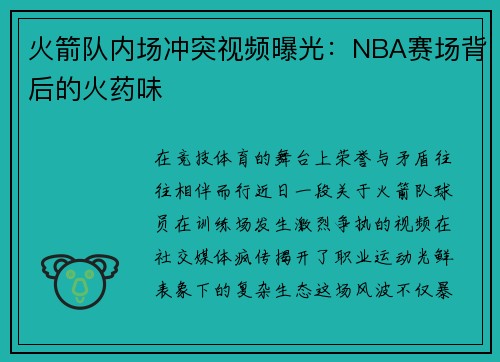 火箭队内场冲突视频曝光：NBA赛场背后的火药味