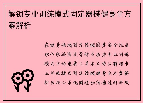 解锁专业训练模式固定器械健身全方案解析
