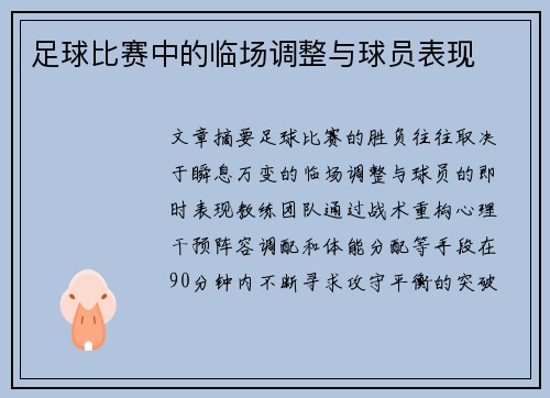 足球比赛中的临场调整与球员表现