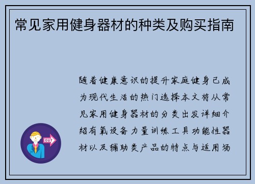 常见家用健身器材的种类及购买指南
