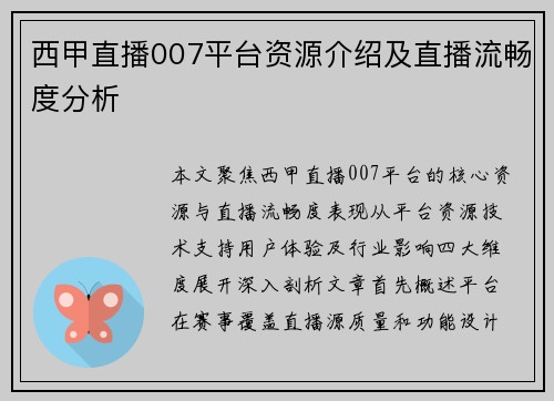 西甲直播007平台资源介绍及直播流畅度分析