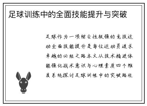足球训练中的全面技能提升与突破