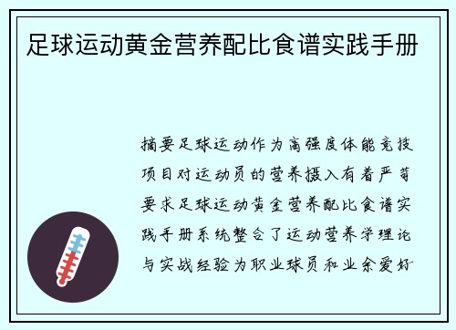 足球运动黄金营养配比食谱实践手册