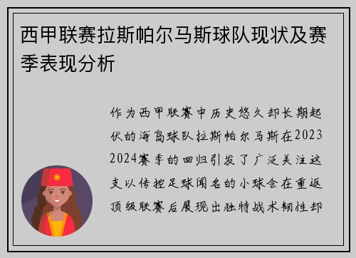 西甲联赛拉斯帕尔马斯球队现状及赛季表现分析