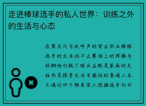 走进棒球选手的私人世界：训练之外的生活与心态