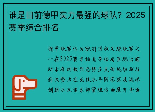 谁是目前德甲实力最强的球队？2025赛季综合排名