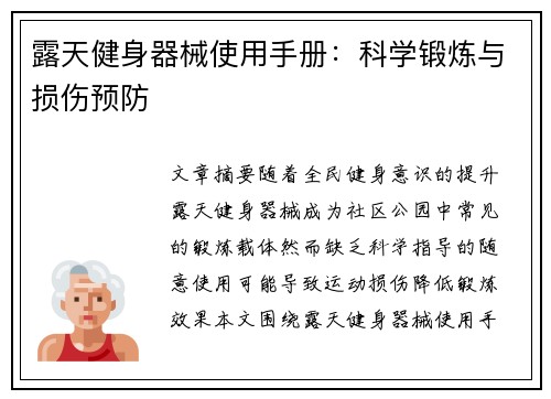 露天健身器械使用手册：科学锻炼与损伤预防