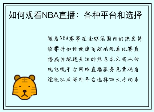 如何观看NBA直播：各种平台和选择