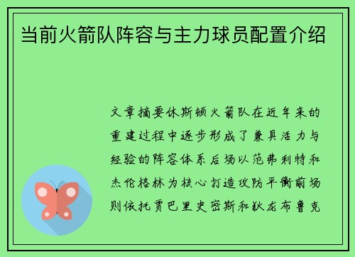 当前火箭队阵容与主力球员配置介绍