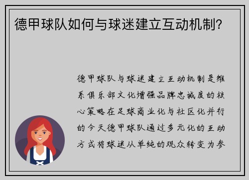 德甲球队如何与球迷建立互动机制？