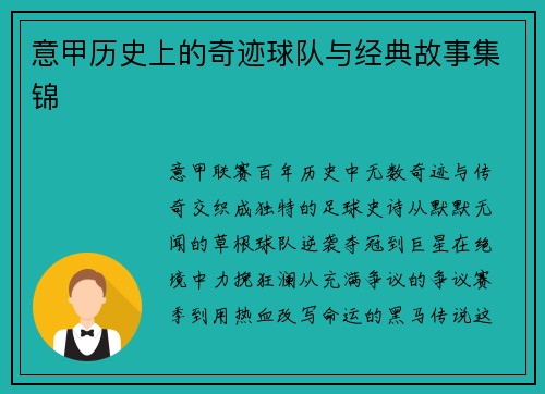 意甲历史上的奇迹球队与经典故事集锦