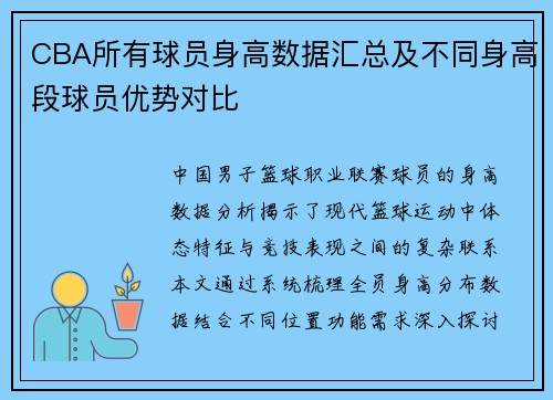 CBA所有球员身高数据汇总及不同身高段球员优势对比