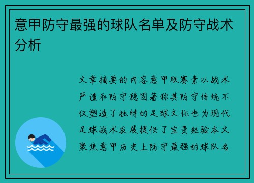 意甲防守最强的球队名单及防守战术分析