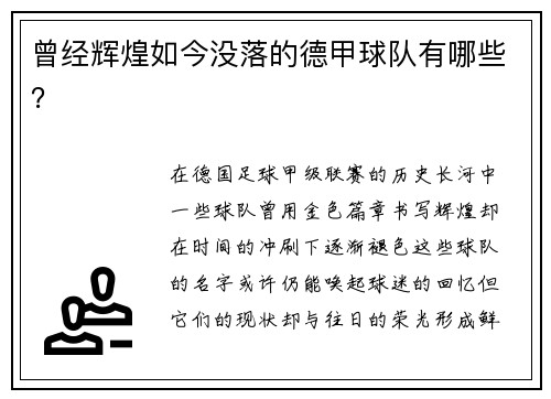 曾经辉煌如今没落的德甲球队有哪些？