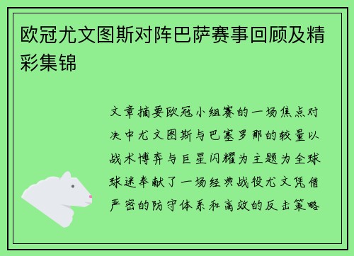欧冠尤文图斯对阵巴萨赛事回顾及精彩集锦