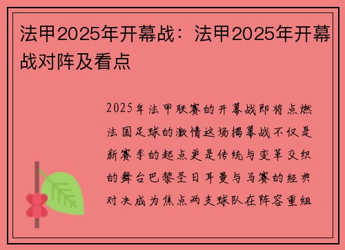 法甲2025年开幕战：法甲2025年开幕战对阵及看点