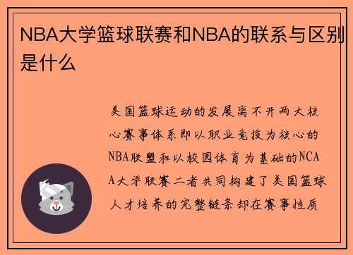 NBA大学篮球联赛和NBA的联系与区别是什么