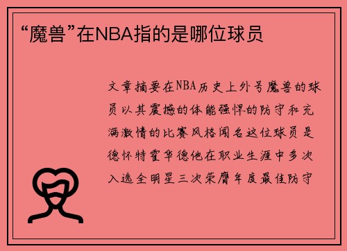 “魔兽”在NBA指的是哪位球员
