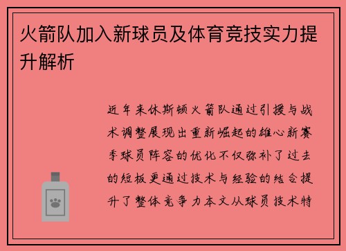 火箭队加入新球员及体育竞技实力提升解析