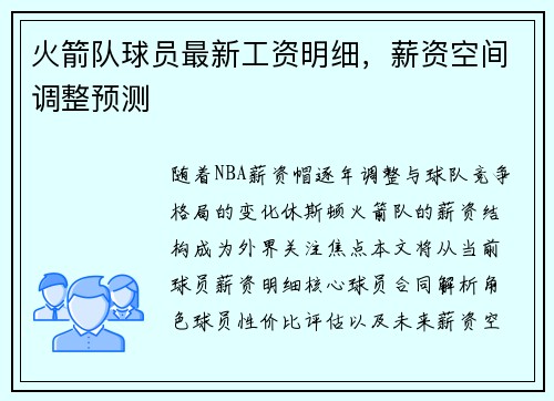 火箭队球员最新工资明细，薪资空间调整预测
