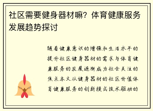 社区需要健身器材嘛？体育健康服务发展趋势探讨