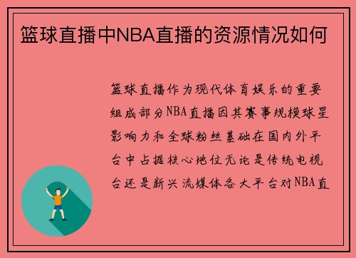 篮球直播中NBA直播的资源情况如何