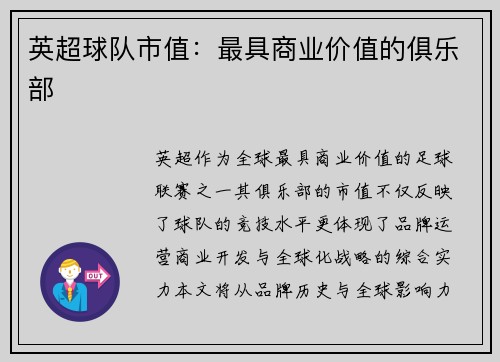 英超球队市值：最具商业价值的俱乐部