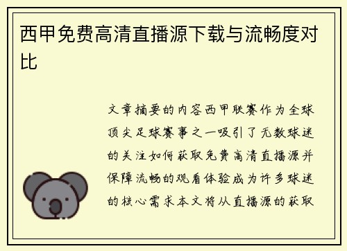 西甲免费高清直播源下载与流畅度对比