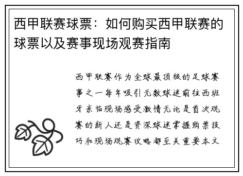 西甲联赛球票：如何购买西甲联赛的球票以及赛事现场观赛指南